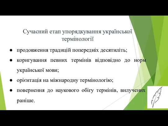 Сучасний етап упорядкування української термінології продовження традицій попередніх десятиліть; коригування певних термінів