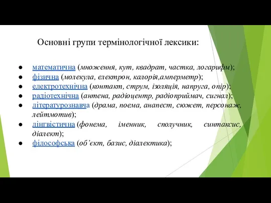 Основні групи термінологічної лексики: математична (множення, кут, квадрат, частка, логарифм); фізична (молекула,