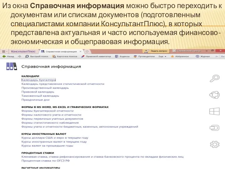 Из окна Справочная информация можно быстро переходить к документам или спискам документов