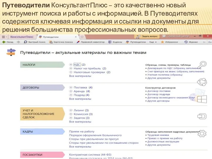 Путеводители КонсультантПлюс – это качественно новый инструмент поиска и работы с информацией.