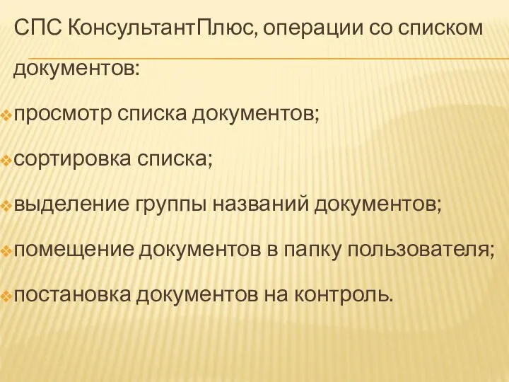 СПС КонсультантПлюс, операции со списком документов: просмотр списка документов; сортировка списка; выделение