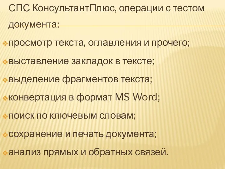 СПС КонсультантПлюс, операции с тестом документа: просмотр текста, оглавления и прочего; выставление