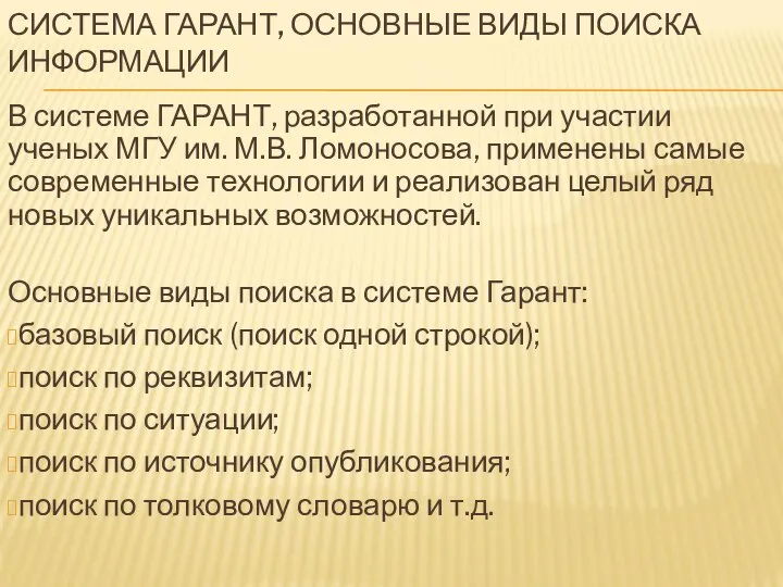 СИСТЕМА ГАРАНТ, ОСНОВНЫЕ ВИДЫ ПОИСКА ИНФОРМАЦИИ В системе ГАРАНТ, разработанной при участии