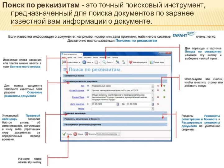 Поиск по реквизитам - это точный поисковый инструмент, предназначенный для поиска документов