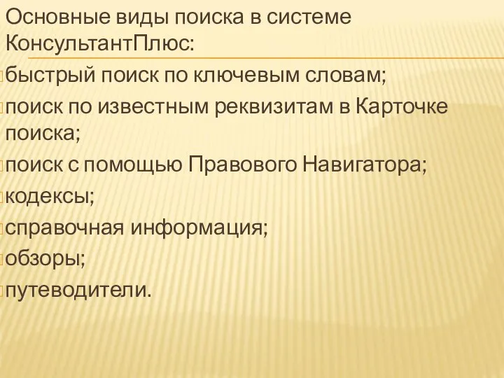 Основные виды поиска в системе КонсультантПлюс: быстрый поиск по ключевым словам; поиск