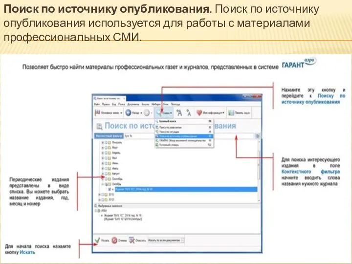 Поиск по источнику опубликования. Поиск по источнику опубликования используется для работы с материалами профессиональных СМИ.