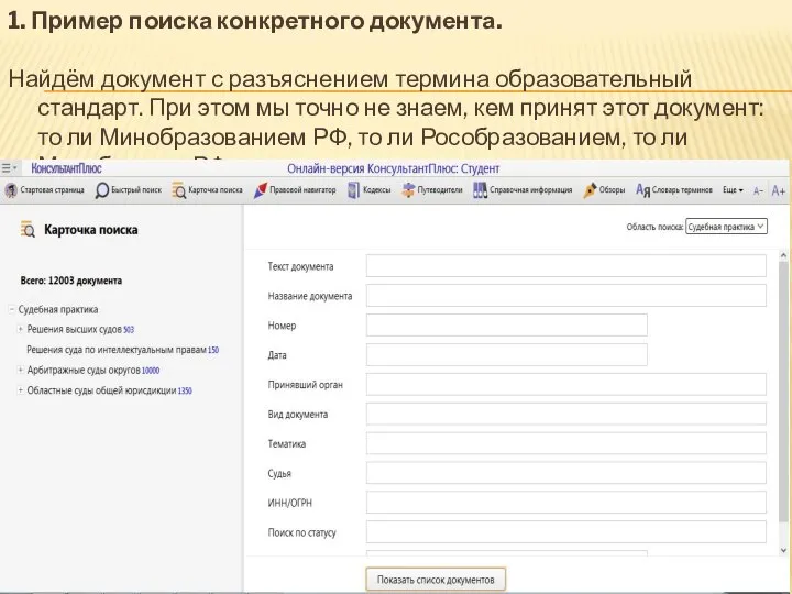 1. Пример поиска конкретного документа. Найдём документ с разъяснением термина образовательный стандарт.