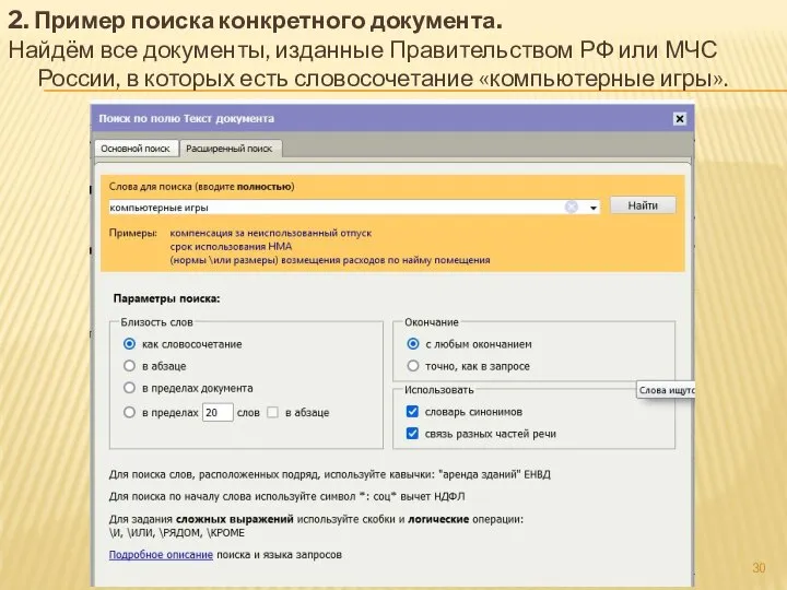 2. Пример поиска конкретного документа. Найдём все документы, изданные Правительством РФ или