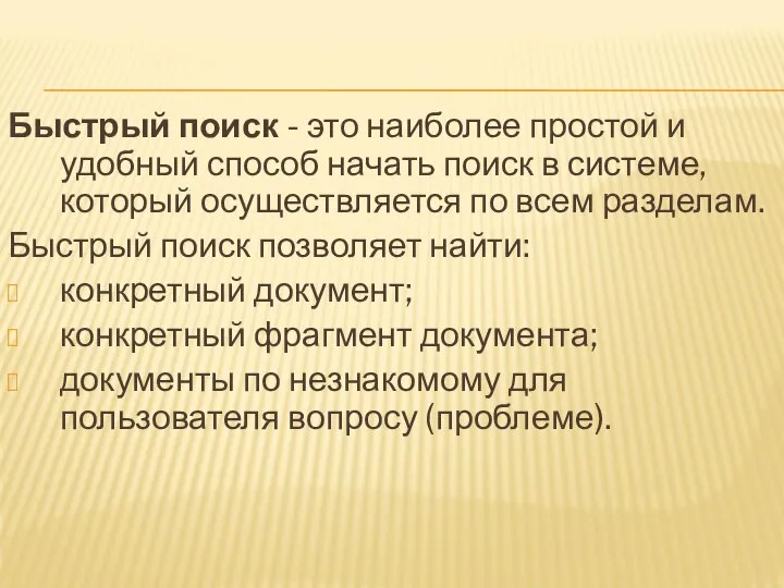 Быстрый поиск - это наиболее простой и удобный способ начать поиск в