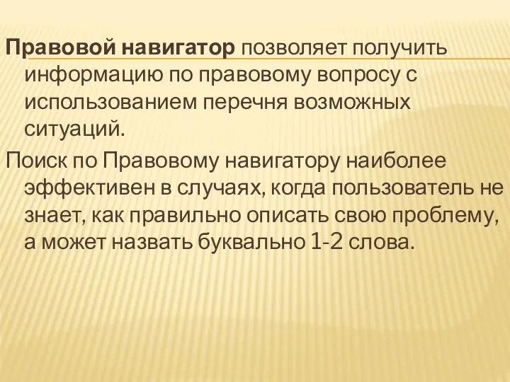 Правовой навигатор позволяет получить информацию по правовому вопросу с использованием перечня возможных