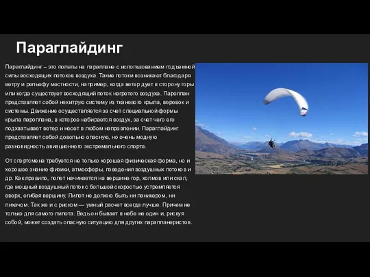 Параглайдинг Параглайдинг – это полеты на параплане с использованием подъемной силы восходящих