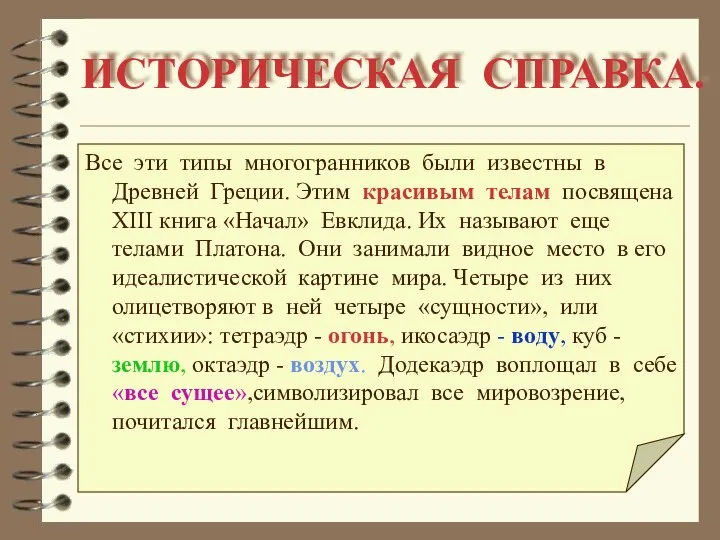 ИСТОРИЧЕСКАЯ СПРАВКА. Все эти типы многогранников были известны в Древней Греции. Этим