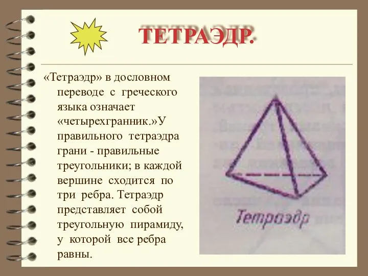 ТЕТРАЭДР. «Тетраэдр» в дословном переводе с греческого языка означает «четырехгранник.»У правильного тетраэдра