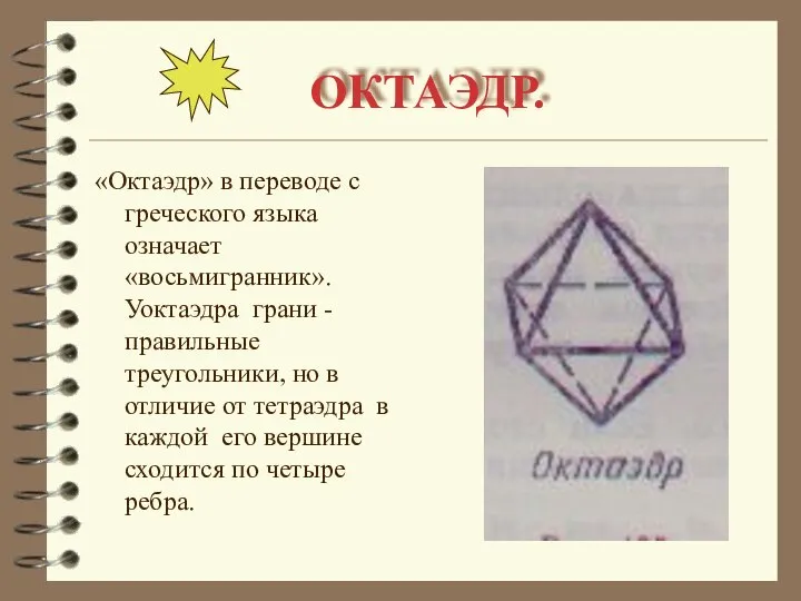 ОКТАЭДР. «Октаэдр» в переводе с греческого языка означает «восьмигранник». Уоктаэдра грани -