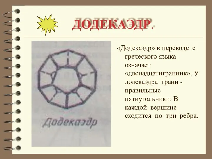 ДОДЕКАЭДР. «Додекаэдр» в переводе с греческого языка означает «двенадцатигранник». У додекаэдра грани