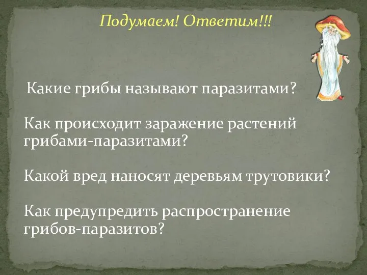 Подумаем! Ответим!!! Какие грибы называют паразитами? Как происходит заражение растений грибами-паразитами? Какой