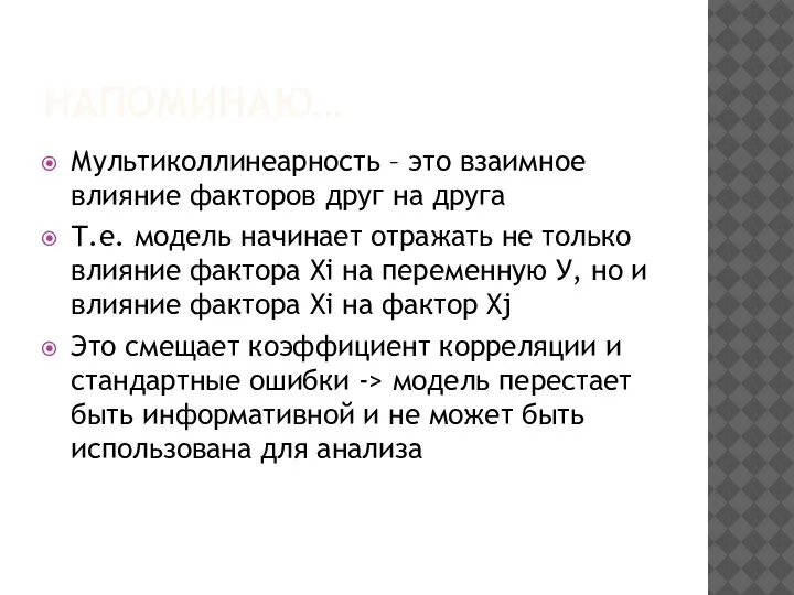 НАПОМИНАЮ… Мультиколлинеарность – это взаимное влияние факторов друг на друга Т.е. модель