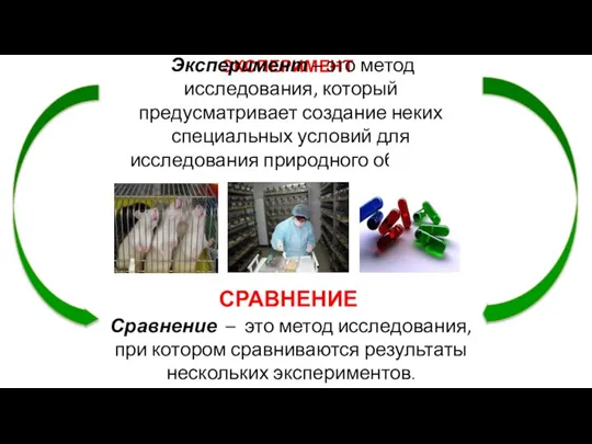 ЭКСПЕРИМЕНТ СРАВНЕНИЕ Эксперимент – это метод исследования, который предусматривает создание неких специальных