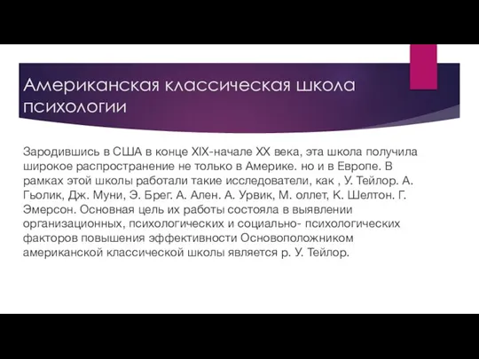 Американская классическая школа психологии Зародившись в США в конце XIX-начале ХХ века,