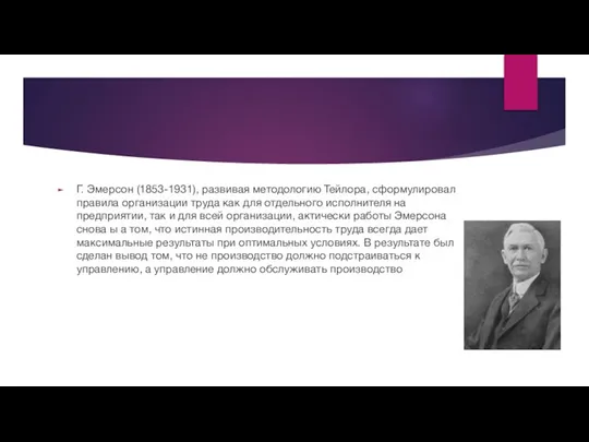 Г. Эмерсон (1853-1931), развивая методологию Тейлора, сформулировал правила организации труда как для