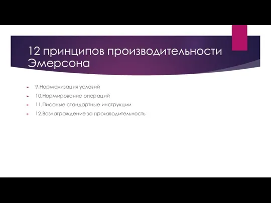 12 принципов производительности Эмерсона 9.Нормализация условий 10.Нормирование операций 11.Писаные стандартные инструкции 12.Вознаграждение за производительность