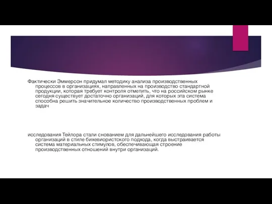 Фактически Эммерсон придумал методику анализа производственных процессов в организациях, направленных на производство