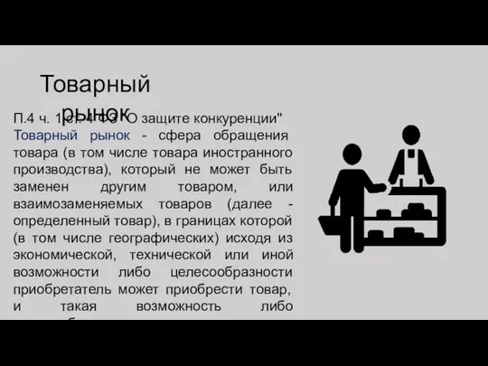 Товарный рынок П.4 ч. 1 ст. 4 ФЗ "О защите конкуренции" Товарный