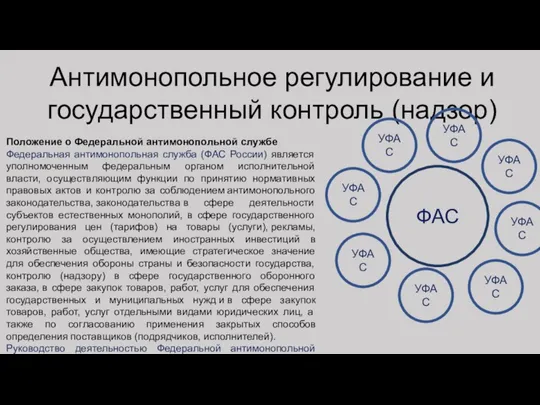 Антимонопольное регулирование и государственный контроль (надзор) ФАС УФАС УФАС УФАС УФАС УФАС