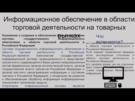 Информационное обеспечение в области торговой деятельности на товарных рынках Положение о создании