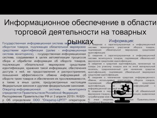 Информационное обеспечение в области торговой деятельности на товарных рынках Государственная информационная система