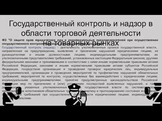 Государственный контроль и надзор в области торговой деятельности на товарных рынках ФЗ