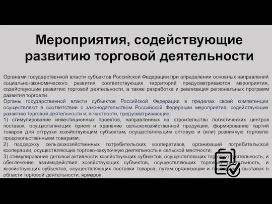 Мероприятия, содействующие развитию торговой деятельности Органами государственной власти субъектов Российской Федерации при