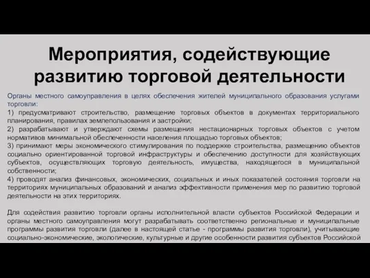 Мероприятия, содействующие развитию торговой деятельности Органы местного самоуправления в целях обеспечения жителей