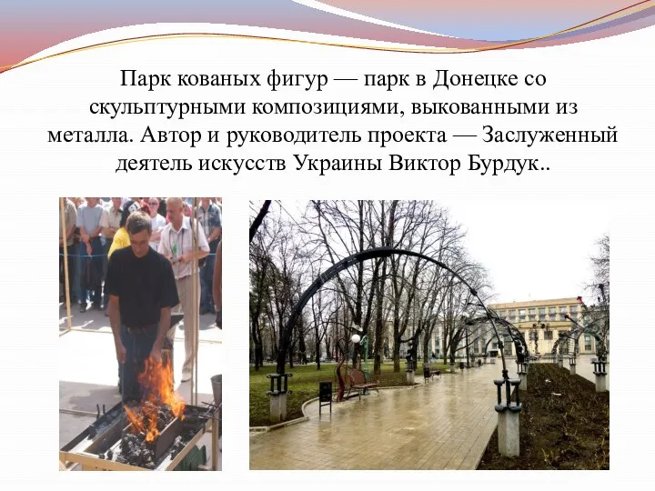 Парк кованых фигур — парк в Донецке со скульптурными композициями, выкованными из