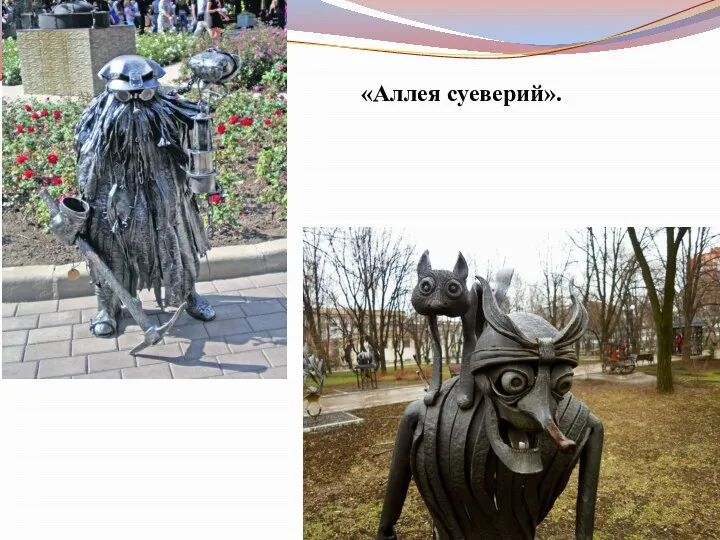 «Аллея суеверий».