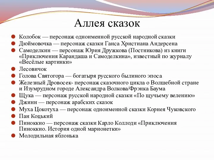 Аллея сказок Колобок — персонаж одноименной русской народной сказки Дюймовочка — персонаж