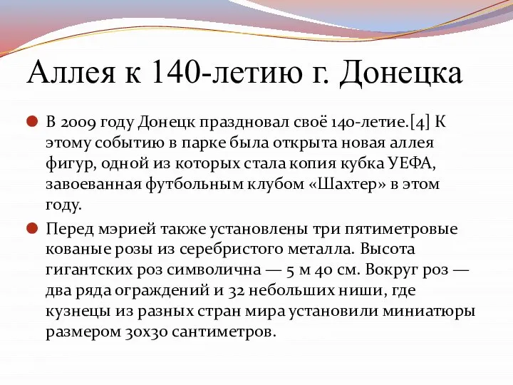 Аллея к 140-летию г. Донецка В 2009 году Донецк праздновал своё 140-летие.[4]