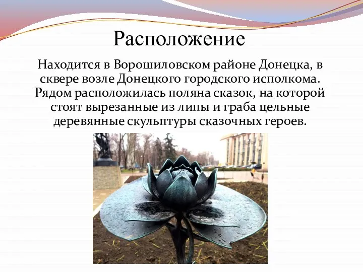 Расположение Находится в Ворошиловском районе Донецка, в сквере возле Донецкого городского исполкома.