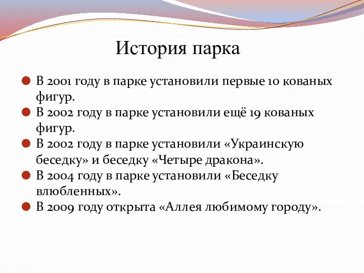 История парка В 2001 году в парке установили первые 10 кованых фигур.