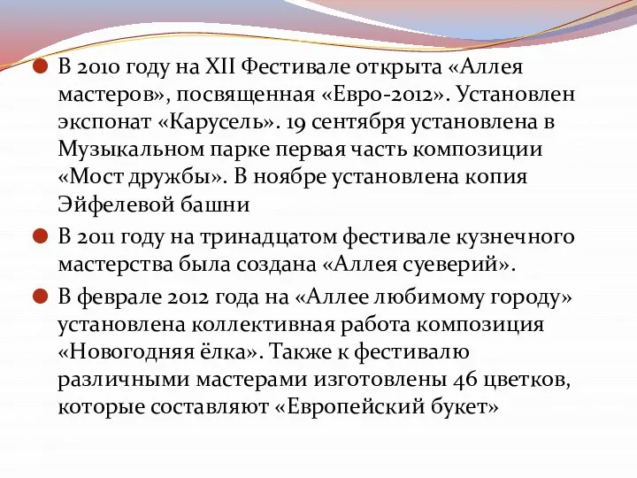 В 2010 году на XII Фестивале открыта «Аллея мастеров», посвященная «Евро-2012». Установлен