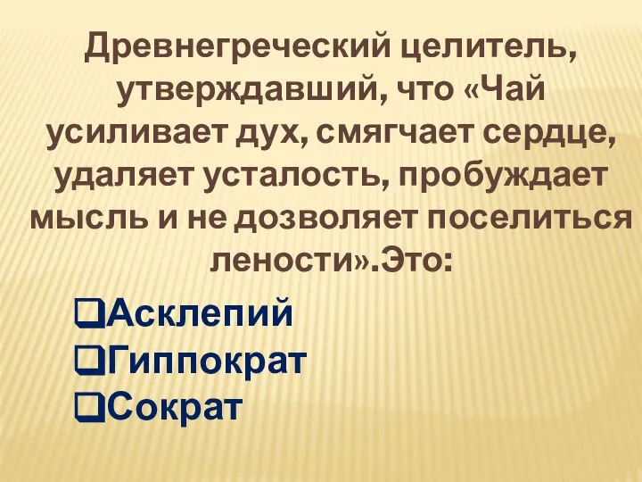 Древнегреческий целитель, утверждавший, что «Чай усиливает дух, смягчает сердце, удаляет усталость, пробуждает