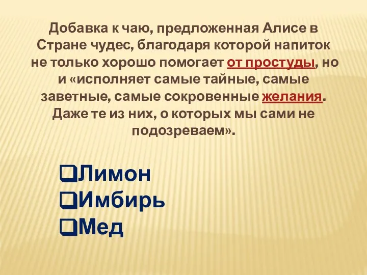 Добавка к чаю, предложенная Алисе в Стране чудес, благодаря которой напиток не