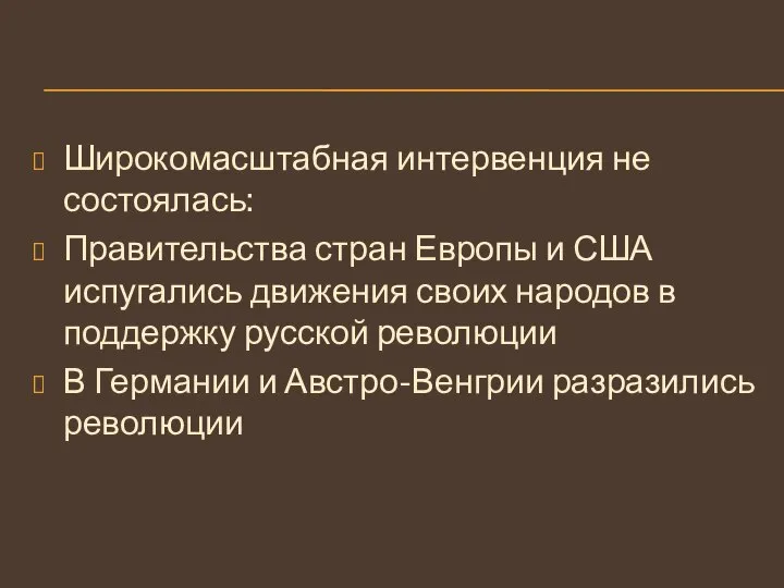 Широкомасштабная интервенция не состоялась: Правительства стран Европы и США испугались движения своих