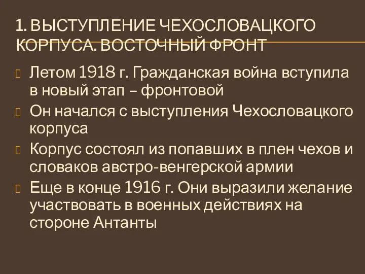 1. ВЫСТУПЛЕНИЕ ЧЕХОСЛОВАЦКОГО КОРПУСА. ВОСТОЧНЫЙ ФРОНТ Летом 1918 г. Гражданская война вступила