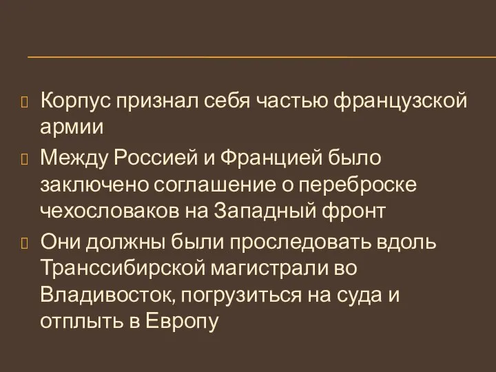 Корпус признал себя частью французской армии Между Россией и Францией было заключено