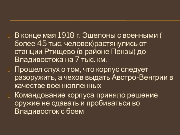 В конце мая 1918 г. Эшелоны с военными ( более 45 тыс.