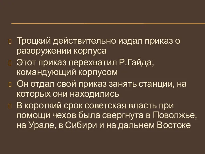 Троцкий действительно издал приказ о разоружении корпуса Этот приказ перехватил Р.Гайда, командующий