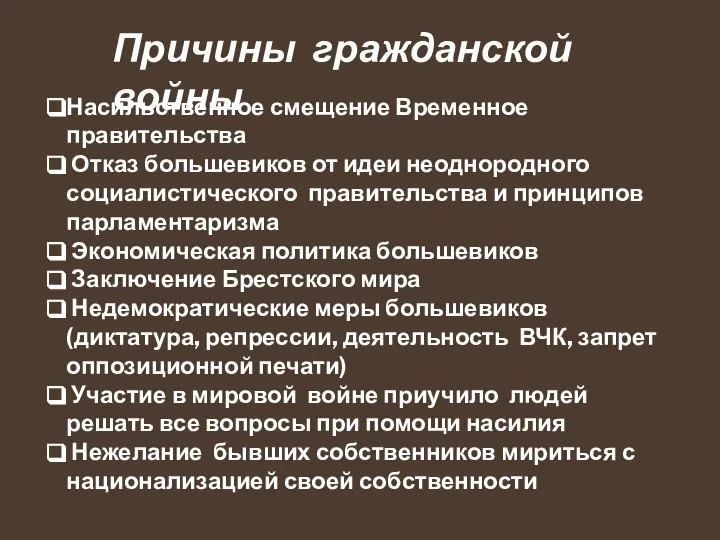 Причины гражданской войны Насильственное смещение Временное правительства Отказ большевиков от идеи неоднородного