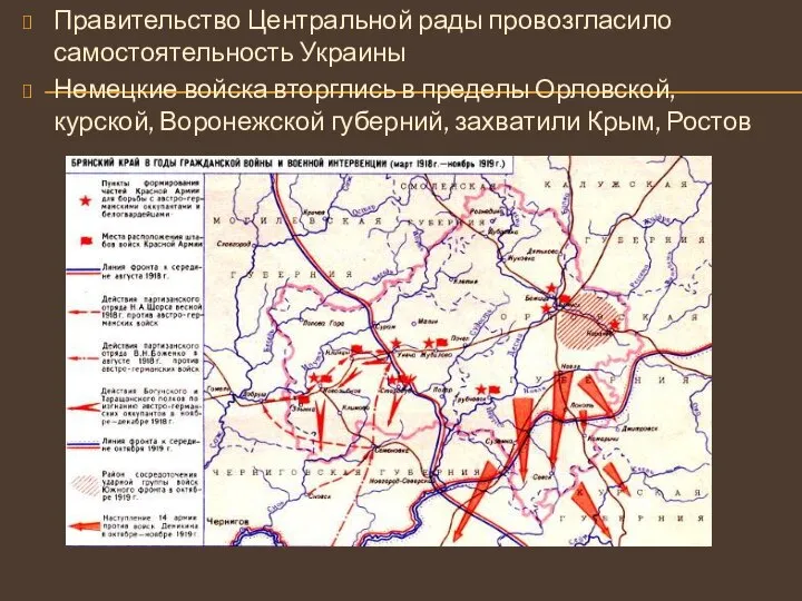 Правительство Центральной рады провозгласило самостоятельность Украины Немецкие войска вторглись в пределы Орловской,