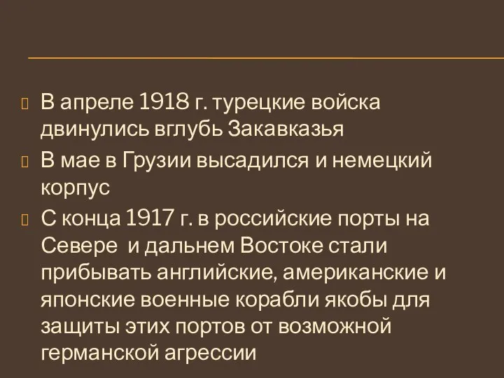 В апреле 1918 г. турецкие войска двинулись вглубь Закавказья В мае в